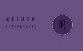 企业工伤劳动能力鉴定哪些内容（企业工伤期间工资标准怎么算）