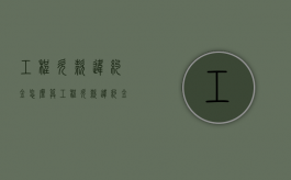 工程欠款违约金怎么算（工程欠款违约金每天最高不能超过多少）
