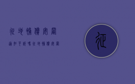 征地补偿安置通知可诉吗？（征地补偿安置公告后多久实施）
