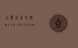 合伙企业的特点和长处（合伙企业有何特点）