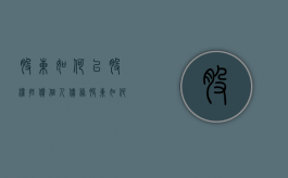 股东如何以股权抵偿个人债务（股东如何承担亏损及风险?）