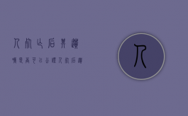 人死亡后其遗嘱是否可以公证（人死后遗嘱只有手印可以吗）