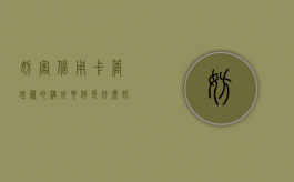 妨害信用卡管理罪的构成要件是什么（妨害信用卡15张判刑多久）