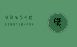 职务作品的所有权归属是怎样的（职务作品的所有权归属是怎样的权利）