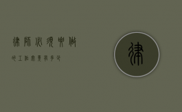 律师必须要做的工作究竟有多少？