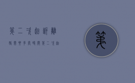 第二次起诉离婚需要多长时间（第二次起诉离婚多长时间）