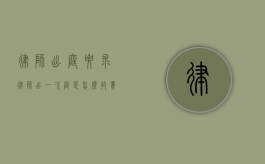 律师出庭要求（律师出一次庭是怎么收费的）