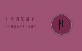 在我国怎样可以申请国家赔偿（在我国怎样可以申请国家赔偿呢）