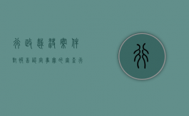 行政裁决案件对被告认定事实的审查（行政确权与行政裁决）