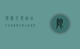 限制人身自由的行政处罚,只能由法律（限制人身自由的行政处罚权只能由法律设定）
