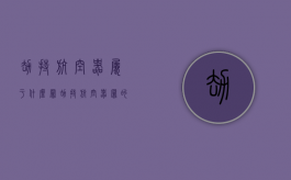 劫持航空器属于什么罪（劫持航空器罪的四个构成要件）
