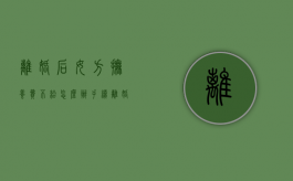 离婚后女方抚养费不给怎么办手续（离婚了女方不给抚养费）