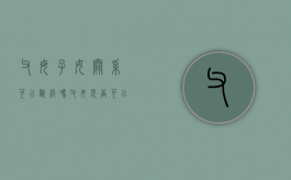 父母子女关系可以断绝吗（父母是否可以和子女断绝关系）