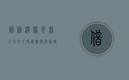 借条没写欠款人名成立吗（借条没有写借谁的钱有用吗）