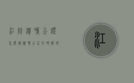 江阴遗嘱公证怎么办（遗嘱公正在哪办理）