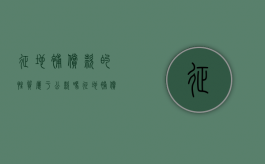 征地补偿款的性质属于公款吗（征地补偿款归谁）
