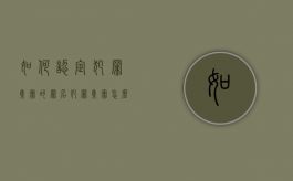 如何认定犯罪集团的罪名（犯罪集团怎么认定）