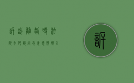 诉讼离婚时，法院如何认定“夫妻感情确已破裂”？标准是什么？（法律规定感情破裂可以判决离婚的情形）