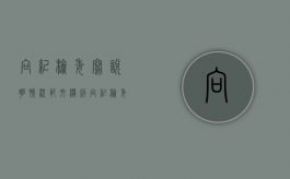 向纪检委写说明情况范文模板（向纪检委写说明情况范文）