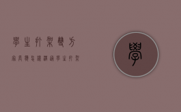 学生打架双方家长应怎样沟通（学生打架斗殴怎么处理,作为家长该怎么做）