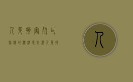 人身损害死亡赔偿的标准是什么（人身损害赔偿死亡赔偿项目）