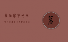 著作权中的哪些人身权可以转移给别人（著作权中的哪些人身权可以转移）