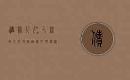 债务人死亡,继承人放弃继承权的案例（债务人死亡,继承人放弃继承权的案例分析）