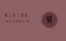 职工非工伤死亡抚恤金发放标准（非工伤死亡单位有赔偿的责任吗）