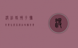 没结婚孩子抚养费怎么算（没结婚抚养费怎么赔偿）