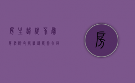房主违约不卖房法院支持继续履行合同吗（房主不卖房子违约赔偿流程）