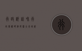 行政诉讼和行政复议哪个范围大（行政诉讼与行政复议在范围上有何不同）