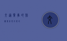 交通肇事的赔偿责任是如何的