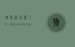 物业纠纷属于哪一类纠纷？（物业纠纷属于什么案由）