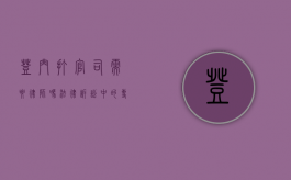 登门打官司需要律师吗？法律诉讼中的专业支持