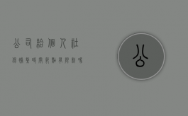 公司给个人社保补缴时间节点有限制吗？（公司社保补缴最多几个月）