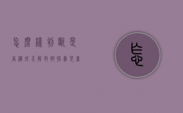 怎么样判断是否构成不解救被拐卖儿童罪？（什么算拐卖）