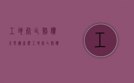 工地死亡赔偿金是遗产么（工地死亡赔偿案例190万）