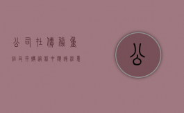 公司在债务重组及并购过程中应该注意什么（公司债务重组对股票是好还是坏）