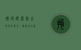 拘役跟管制之间有什么不一样（拘役和管制一样吗）