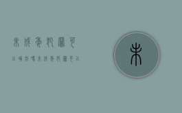 未成年犯罪可以减刑吗（未成年犯罪可以从轻减轻处罚?）