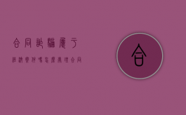 合同诈骗属于经济案件吗怎么处理（合同诈骗罪属于经侦吗）