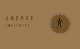 交通事故后对方赖着不结案怎么办？