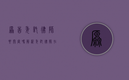 原告委托律师要开庭吗？解析委托律师在诉讼中的角色与职责