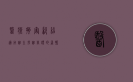 医疗损害纠纷适用谁主张谁举证的原则吗（医疗损害责任的举证原则）