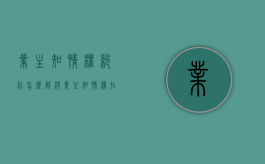 业主知情权纠纷怎么解决？（业主知情权在民法典哪条）