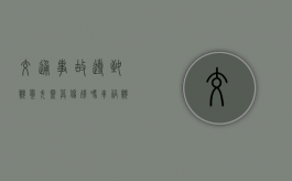 交通事故导致嗅觉失灵算伤残吗（车祸嗅觉失灵怎么才能有有效鉴定资料）