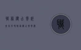 职务侵占撤诉会判刑吗（职务侵占撤案标准）