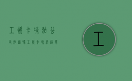 工资卡冻结公司知道吗（工资卡冻结后单位工资还能发放吗）