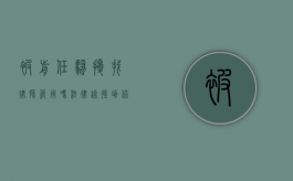 被前任骚扰找律师管用吗？法律途径助你摆脱困境