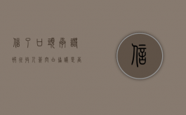 信了口头承诺，被征收人签空白协议有没有效力（征收承诺书）